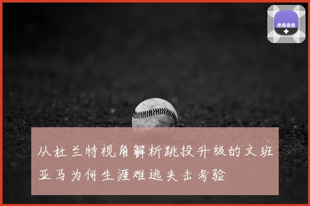 从杜兰特视角解析跳投升级的文班亚马为何生涯难逃夹击考验