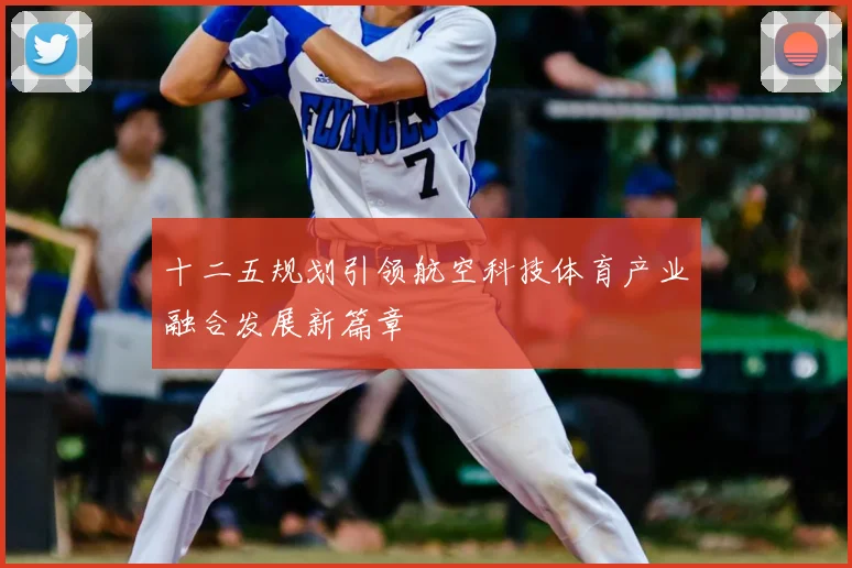 十二五规划引领航空科技体育产业融合发展新篇章