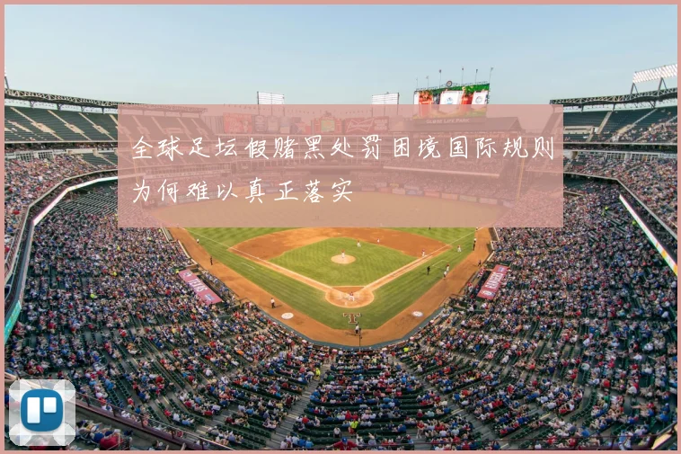 全球足坛假赌黑处罚困境国际规则为何难以真正落实