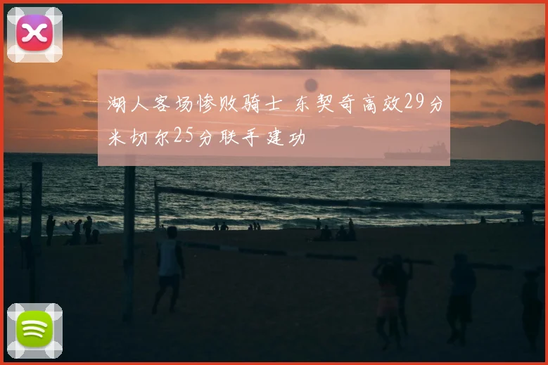 湖人客场惨败骑士 东契奇高效29分米切尔25分联手建功